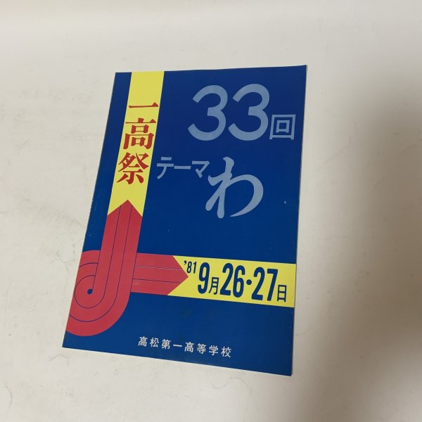 画像1: 一高祭 第33回 テーマ「わ」 パンフレット 1981年9月26日・27日 高松第一高等学校  (1)
