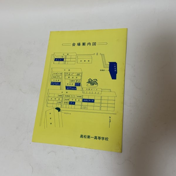 画像2: 一高祭 第33回 テーマ「わ」 パンフレット 1981年9月26日・27日 高松第一高等学校  (2)