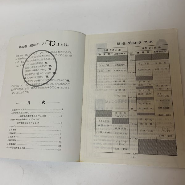画像4: 一高祭 第33回 テーマ「わ」 パンフレット 1981年9月26日・27日 高松第一高等学校  (4)