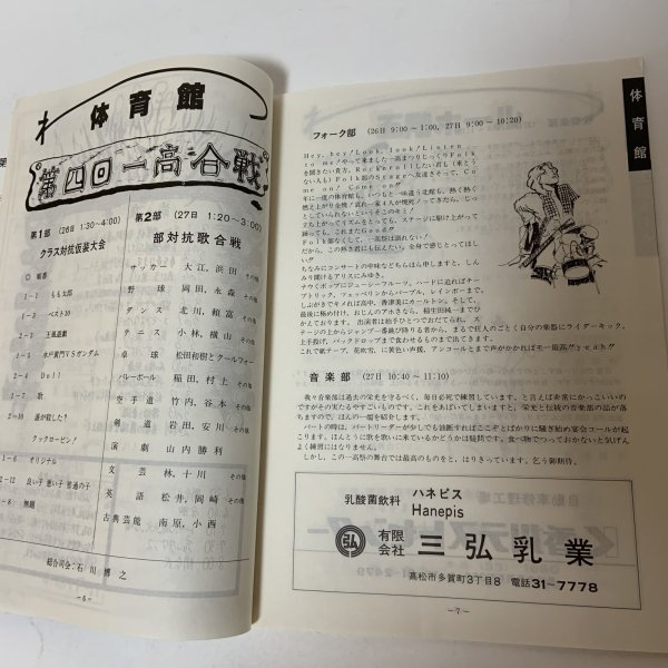 画像6: 一高祭 第33回 テーマ「わ」 パンフレット 1981年9月26日・27日 高松第一高等学校  (6)