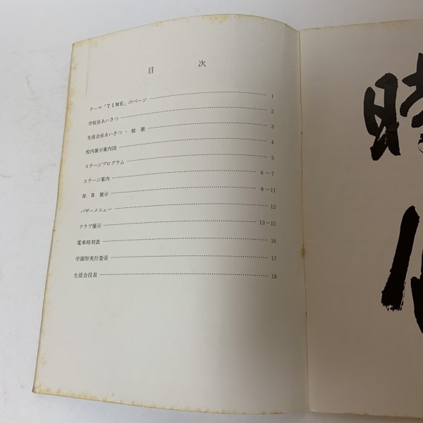 画像4: TIME 高松中央高等学校創立80周年 学園祭 パンフレット 昭和54年 1979年10月27日・28日 高松中央高等学校 (4)