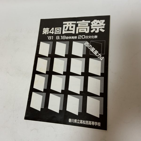 画像1: 第4回 西高祭 パンフレット 1981年9月18日 昭和56年 体育祭 9月20日 文化祭 香川県立高松西高等学校  (1)