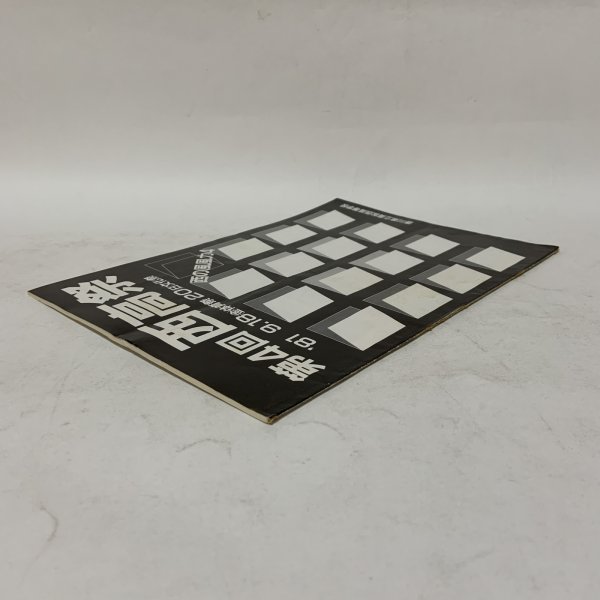 画像3: 第4回 西高祭 パンフレット 1981年9月18日 昭和56年 体育祭 9月20日 文化祭 香川県立高松西高等学校  (3)