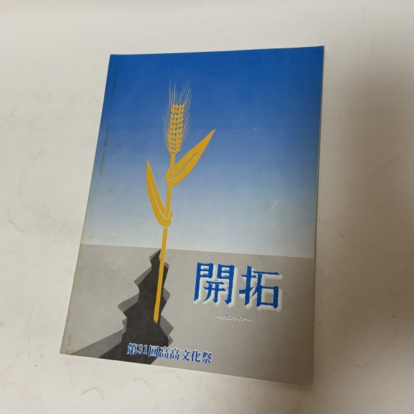 画像1: 開拓 フロンティア 第31回高高文化祭 パンフレット 香川県立高松高等学校 (1)