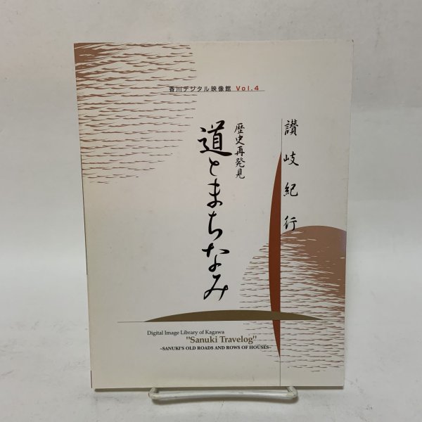 画像1: CD-ROM 道とまちなみ 歴史再発見 讃岐紀行 香川デジタル映像館 Vol.4 香川県 (1)
