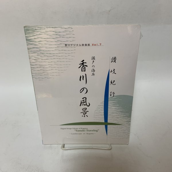 画像1: 未開封 CD-ROM 香川の風景 瀬戸の海廊 讃岐紀行 香川デジタル映像館 Vol.7 香川県 (1)