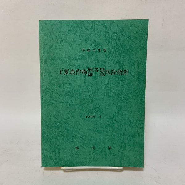 画像1: 主要作物 病害虫・雑草 防除指針 平成2年度 1990年3月 香川県 (1)