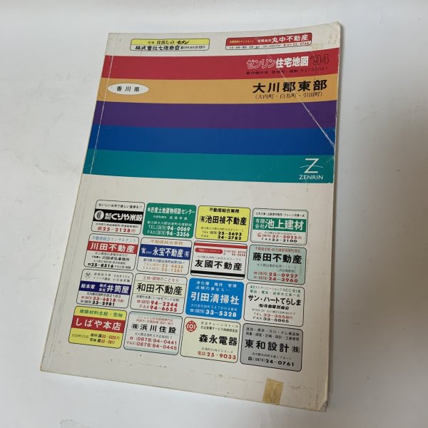 画像1: ゼンリン住宅地図 '94 香川県大川郡東部 (大内町・白鳥町・引田町) 株式会社ゼンリン 平成5年 1993年 (1)
