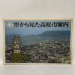 画像1: 空から見た高松市案内 '72版 人と企業と産業・観光 四国毎日広告社 昭和46年 1971年 (1)