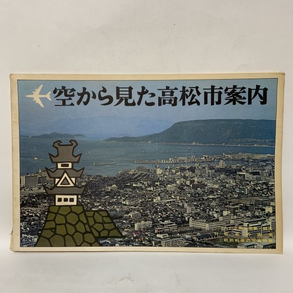 画像1: 空から見た高松市案内 '72版 人と企業と産業・観光 四国毎日広告社 昭和46年 1971年 (1)