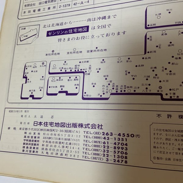 画像8: ゼンリンの住宅地図 香川県善通寺市 日本住宅地図出版株式会社 昭和58年 1983年 (8)