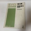 画像1: ゼンリン住宅地図 香川県高松市4 国分寺 旧国分寺町 株式会社ゼンリン 2007年7月 平成19年 (1)