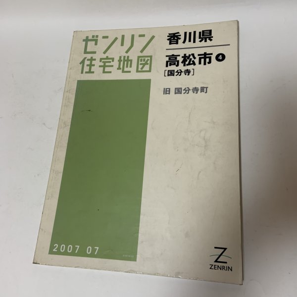 画像1: ゼンリン住宅地図 香川県高松市4 国分寺 旧国分寺町 株式会社ゼンリン 2007年7月 平成19年 (1)