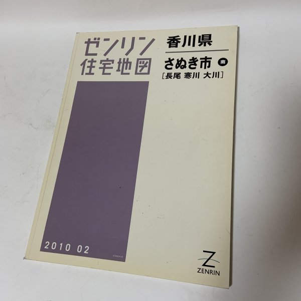 画像1: ゼンリン住宅地図 香川県さぬき市 南 (長尾・寒川・大川) 株式会社ゼンリン 2010年2月 平成22年 (1)