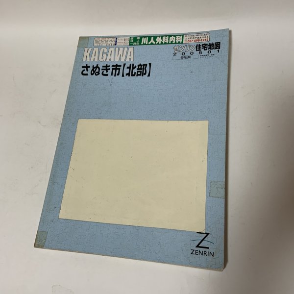 画像1: ゼンリン住宅地図 香川県さぬき市 北部 株式会社ゼンリン 2005年1月 平成17年  (1)