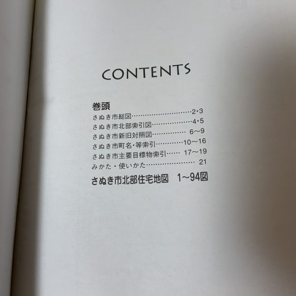画像4: ゼンリン住宅地図 香川県さぬき市 北部 株式会社ゼンリン 2005年1月 平成17年  (4)