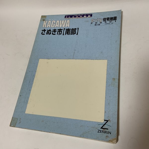 画像1: ゼンリン住宅地図 香川県さぬき市 南部 株式会社ゼンリン 2005年1月 平成17年 (1)