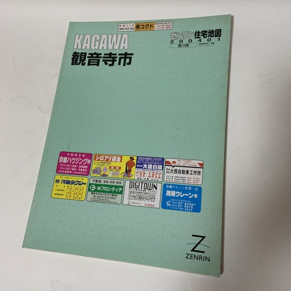 画像1: ゼンリン住宅地図 香川県観音寺市 株式会社ゼンリン 2004年1月 平成16年 (1)