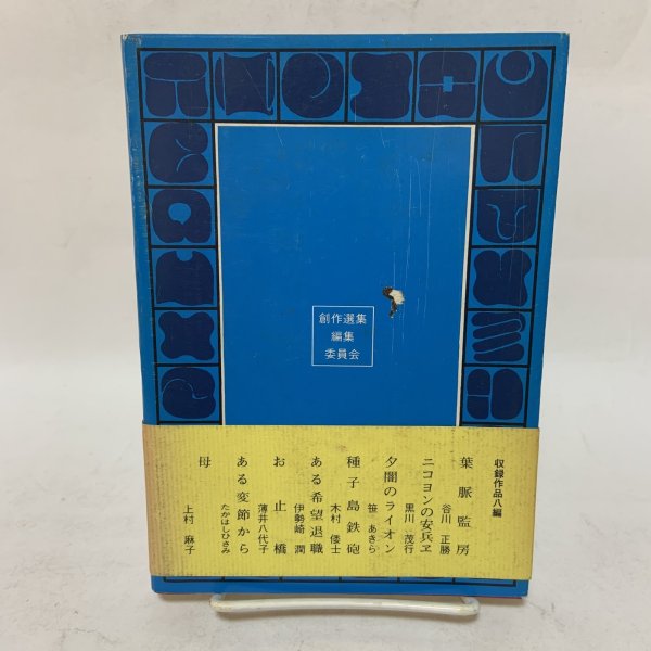 画像2: 香川創作選集 第3集 香川創作選集編集委員会 昭和54年 1979年 (2)