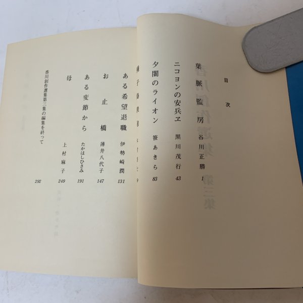 画像4: 香川創作選集 第3集 香川創作選集編集委員会 昭和54年 1979年 (4)