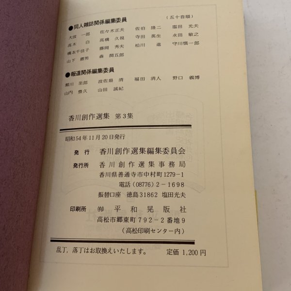 画像8: 香川創作選集 第3集 香川創作選集編集委員会 昭和54年 1979年 (8)