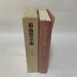 画像3: 菊池寛全集 第12巻 長編集8 菊池寛 高松市菊池寛記念館 平成6年 1994年 (3)