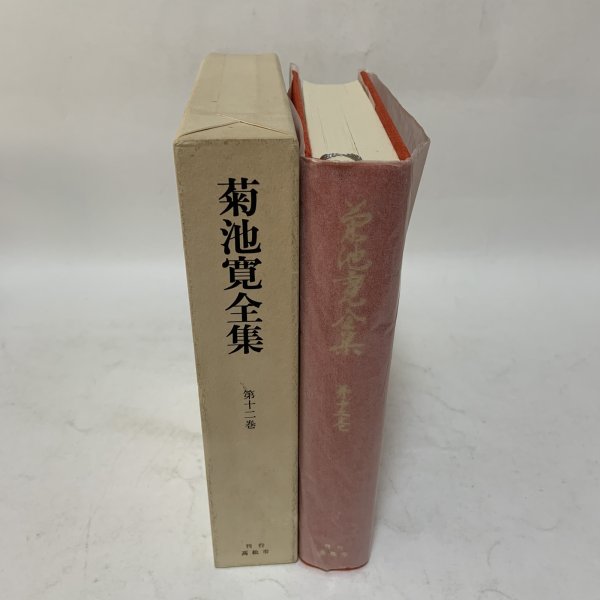 画像3: 菊池寛全集 第12巻 長編集8 菊池寛 高松市菊池寛記念館 平成6年 1994年 (3)