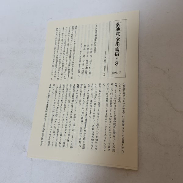 画像4: 菊池寛全集 第12巻 長編集8 菊池寛 高松市菊池寛記念館 平成6年 1994年 (4)