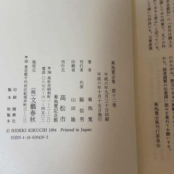 画像8: 菊池寛全集 第12巻 長編集8 菊池寛 高松市菊池寛記念館 平成6年 1994年 (8)