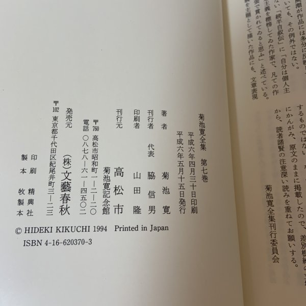 画像7: 菊池寛全集 第7巻 長編集3 菊池寛 高松市菊池寛記念館 平成6年 1994年 (7)