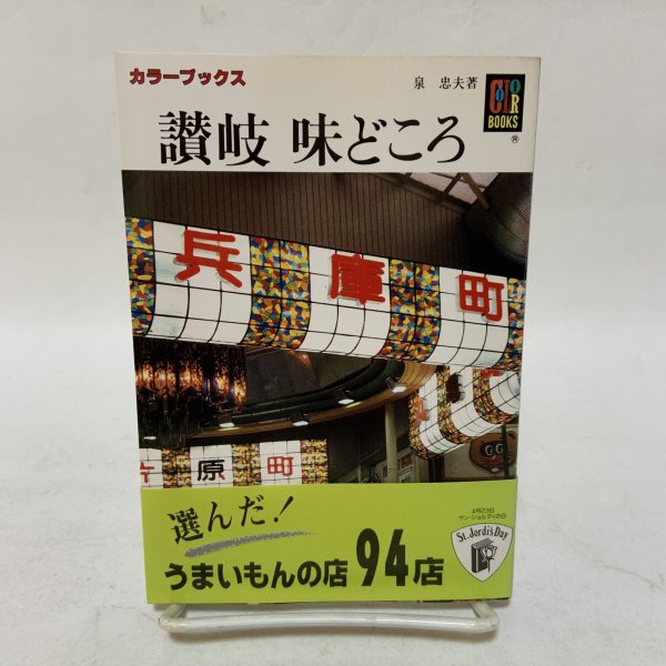 画像1: 讃岐 味どころ カラーブックス 703 泉忠夫 昭和61年 1986年 (1)