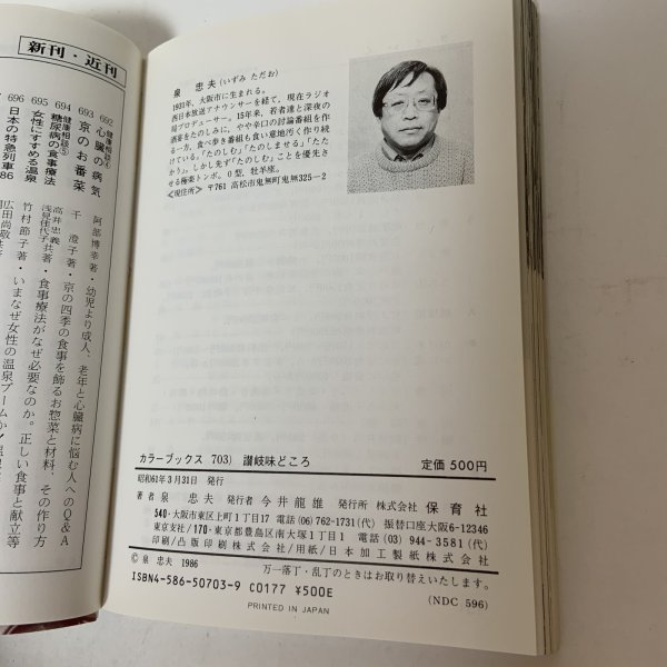 画像10: 讃岐 味どころ カラーブックス 703 泉忠夫 昭和61年 1986年 (10)