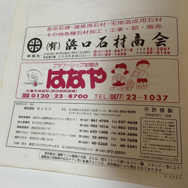 画像8: ゼンリン住宅地図2001 香川県 丸亀市(附 宇多津町・飯山町) 株式会社ゼンリン 2000年 平成12年 (8)