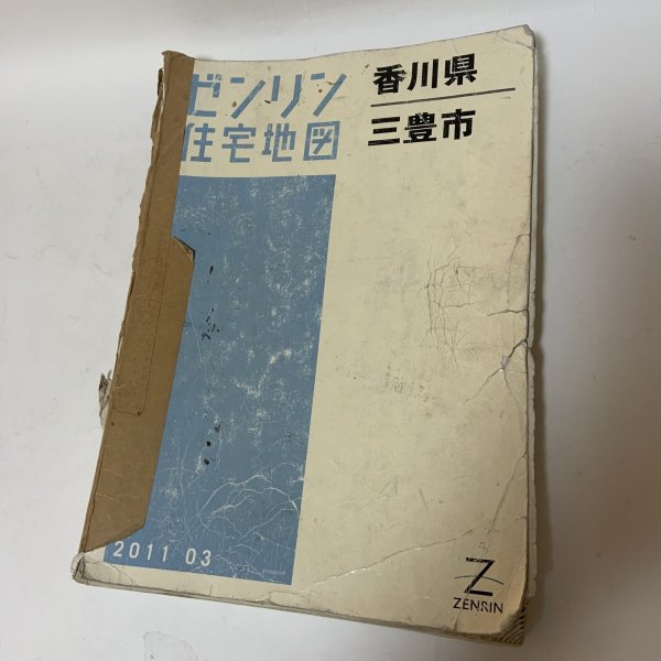 画像1: ゼンリン住宅地図 香川県三豊市 株式会社ゼンリン 2011年 平成23年 (1)