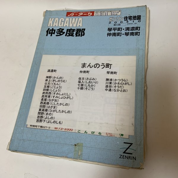 画像1: ゼンリン住宅地図 香川県仲多度郡 琴平町・満濃町・仲南町・琴南町 株式会社ゼンリン 2004年 平成16年 (1)