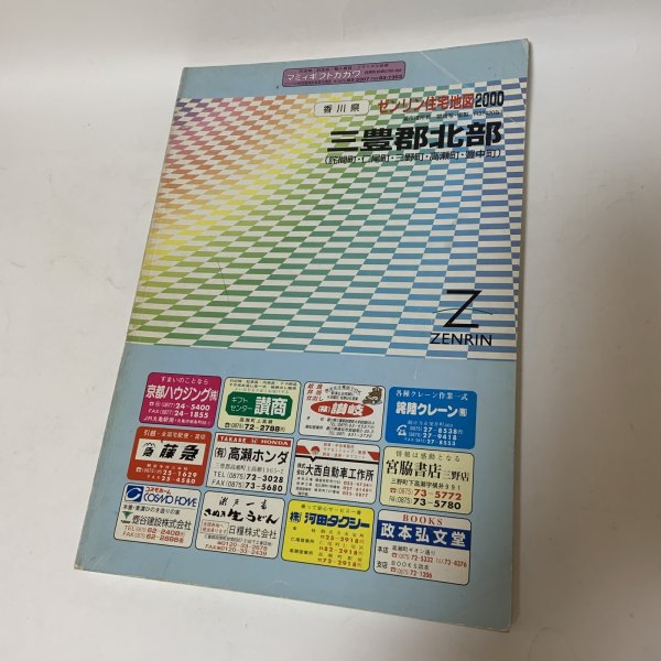 画像1: ゼンリン住宅地図2000 香川県三豊郡北部 (詫間町・仁尾町・三野町・高瀬町・豊中町) 株式会社ゼンリン 2000年 平成12年 (1)