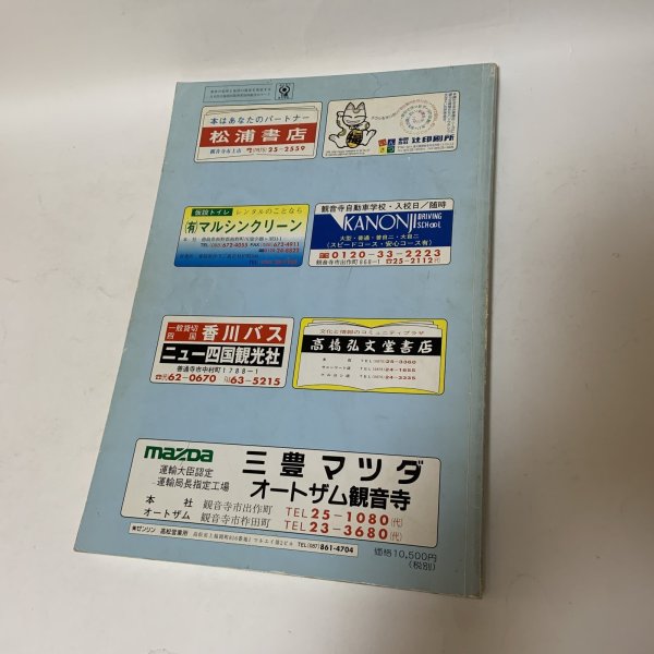 画像2: ゼンリン住宅地図2000 香川県三豊郡北部 (詫間町・仁尾町・三野町・高瀬町・豊中町) 株式会社ゼンリン 2000年 平成12年 (2)