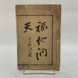 画像1: 福地向天 福地問天 寒霞渓十二勝 長阪雲在 明治28年 (1)