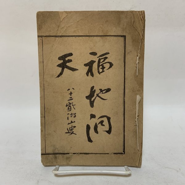 画像1: 福地向天 福地問天 寒霞渓十二勝 長阪雲在 明治28年 (1)