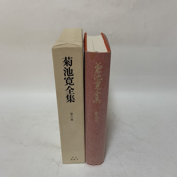 画像3: 菊池寛全集 第8巻 長編集 4 菊池寛 高松市菊池寛記念館 平成6年 1994年 (3)