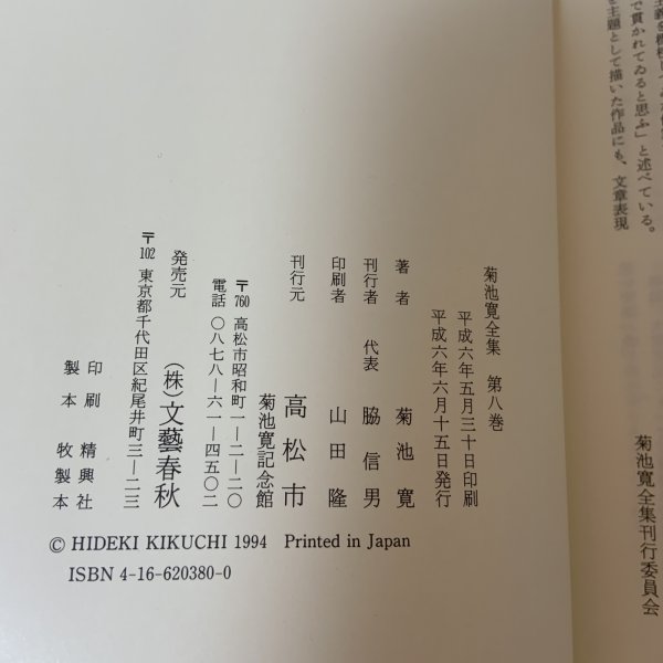 画像7: 菊池寛全集 第8巻 長編集 4 菊池寛 高松市菊池寛記念館 平成6年 1994年 (7)
