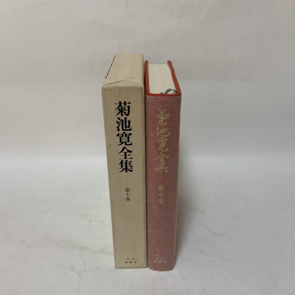画像3: 菊池寛全集 第10巻 長編集6 月報あり 菊池寛 高松市菊池寛記念館 平成6年 1994年 (3)