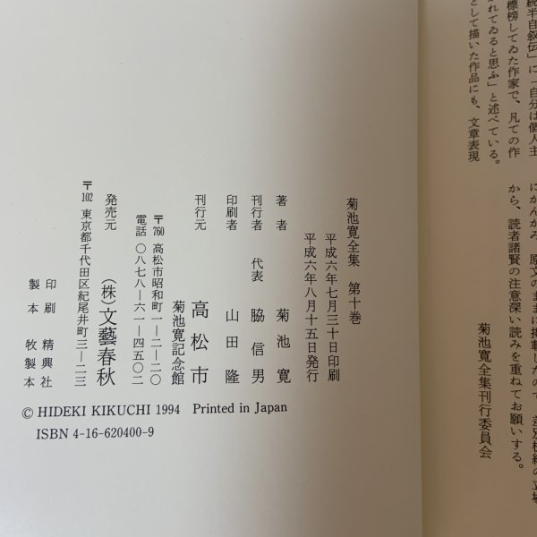 画像7: 菊池寛全集 第10巻 長編集6 月報あり 菊池寛 高松市菊池寛記念館 平成6年 1994年 (7)