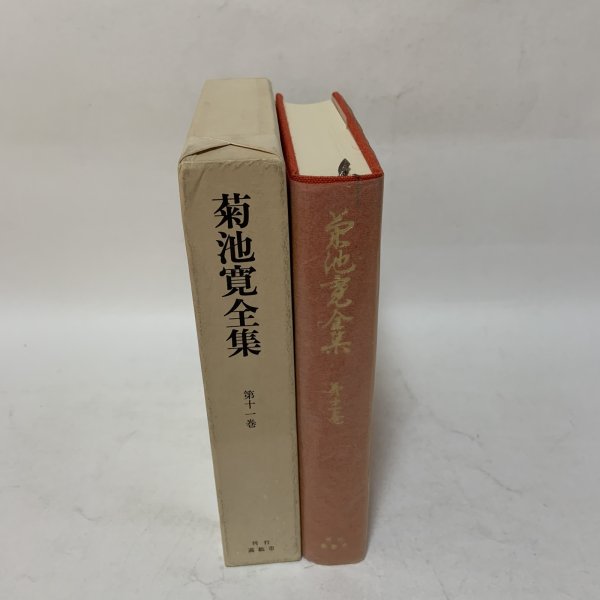 画像3: 菊池寛全集 第11巻 長編集7 月報あり 菊池寛 高松市菊池寛記念館 平成6年 1994年 (3)