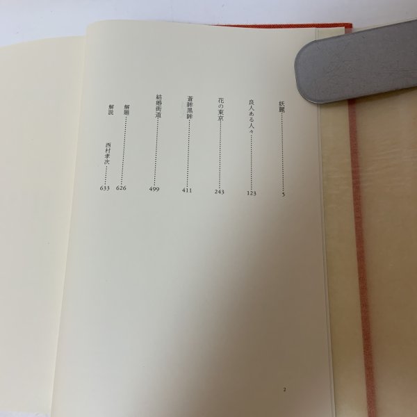 画像4: 菊池寛全集 第11巻 長編集7 月報あり 菊池寛 高松市菊池寛記念館 平成6年 1994年 (4)