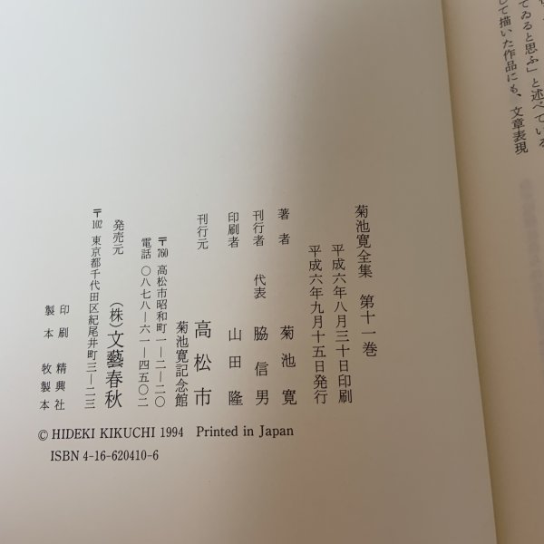 画像7: 菊池寛全集 第11巻 長編集7 月報あり 菊池寛 高松市菊池寛記念館 平成6年 1994年 (7)