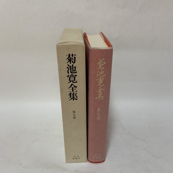 画像3: 菊池寛全集 第9巻 長編集5 月報あり 菊池寛 高松市菊池寛記念館 平成6年 1994年 (3)