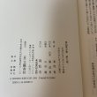 画像7: 菊池寛全集 第9巻 長編集5 月報あり 菊池寛 高松市菊池寛記念館 平成6年 1994年 (7)