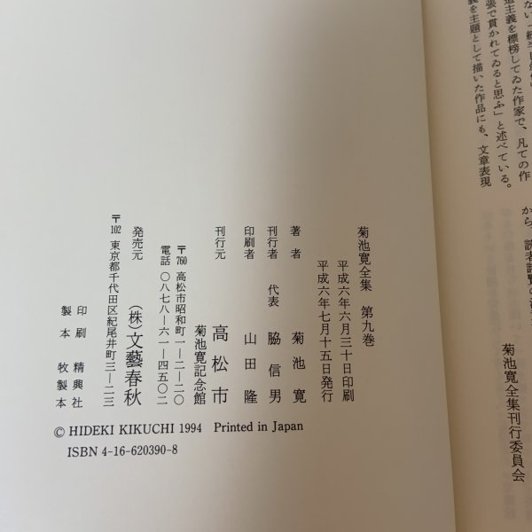 画像7: 菊池寛全集 第9巻 長編集5 月報あり 菊池寛 高松市菊池寛記念館 平成6年 1994年 (7)