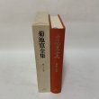画像3: 菊池寛全集 第23巻 随想集 月報あり 菊池寛 高松市菊池寛記念館 平成7年 1995年 (3)